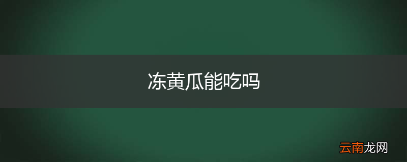 冻黄瓜能吃吗