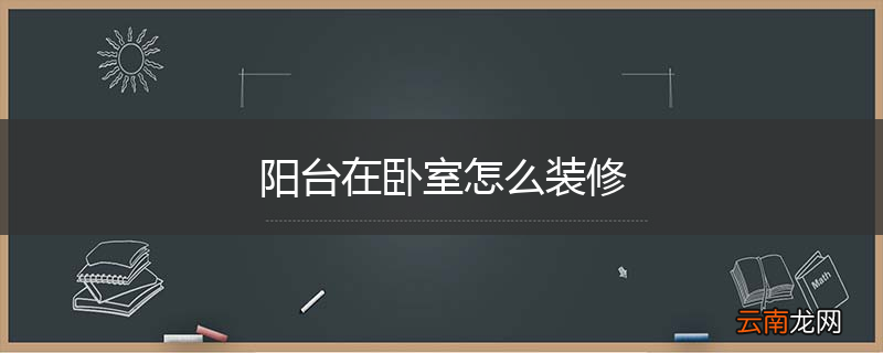阳台在卧室怎么装修