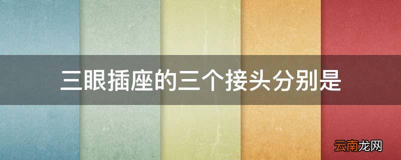 三眼插座的三个接头分别是
