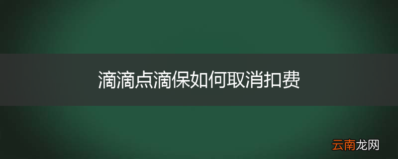 滴滴点滴保如何取消扣费