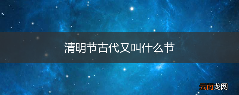 清明节古代又叫什么节