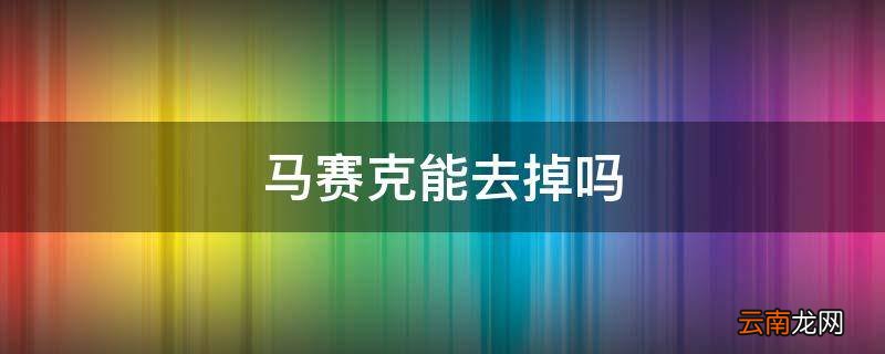 马赛克能去掉吗