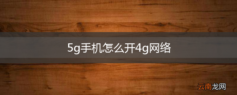 5g手机怎么开4g网络