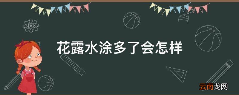 花露水涂多了会怎样
