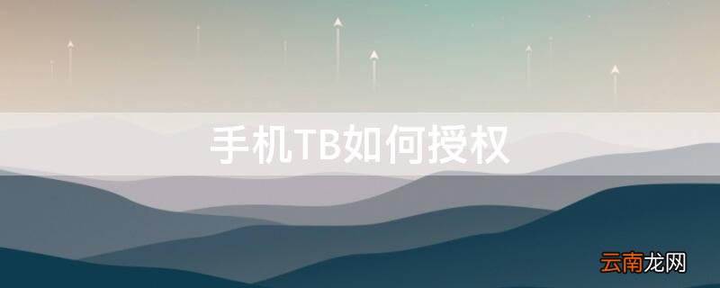 手机淘宝授权管理在哪里手机版 手机TB如何授权