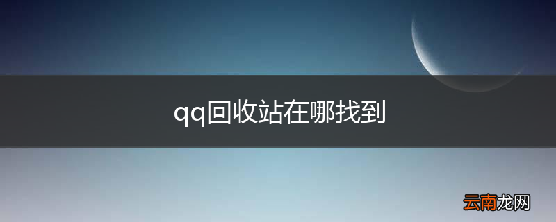 qq回收站在哪找到