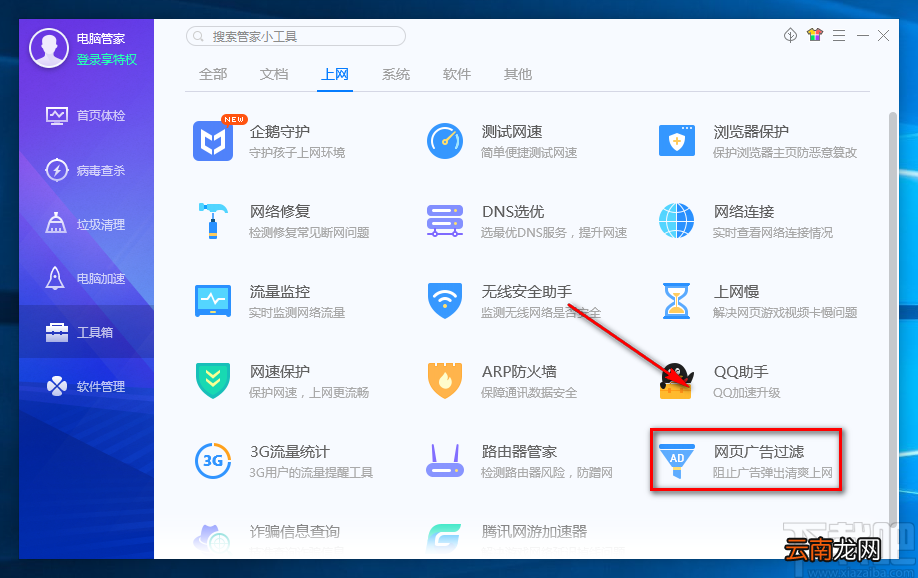电脑管家开启网页广告过滤功能的方法步骤