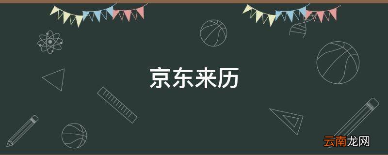 京东来历