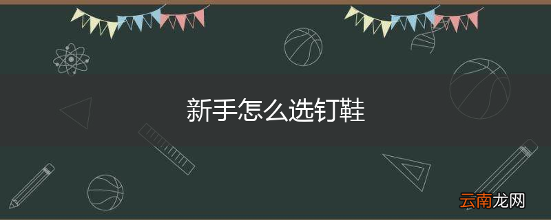 新手怎么选钉鞋