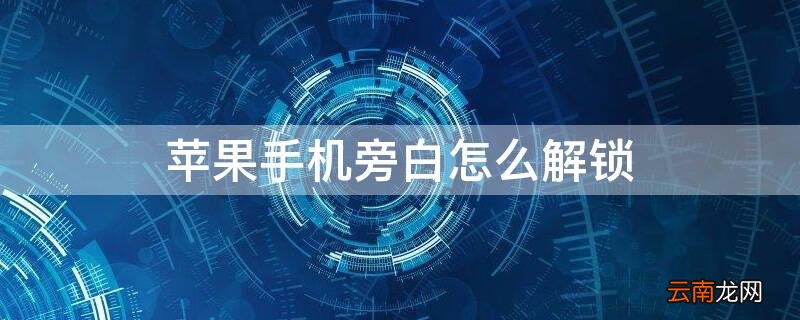 苹果手机旁白怎么开锁 iPhone手机旁白怎么解锁