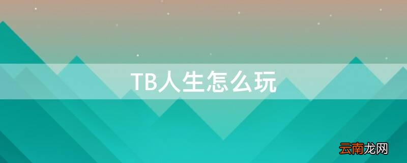 TB人生怎么玩 淘宝人生怎么赚钱