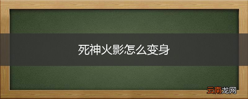 死神火影怎么变身
