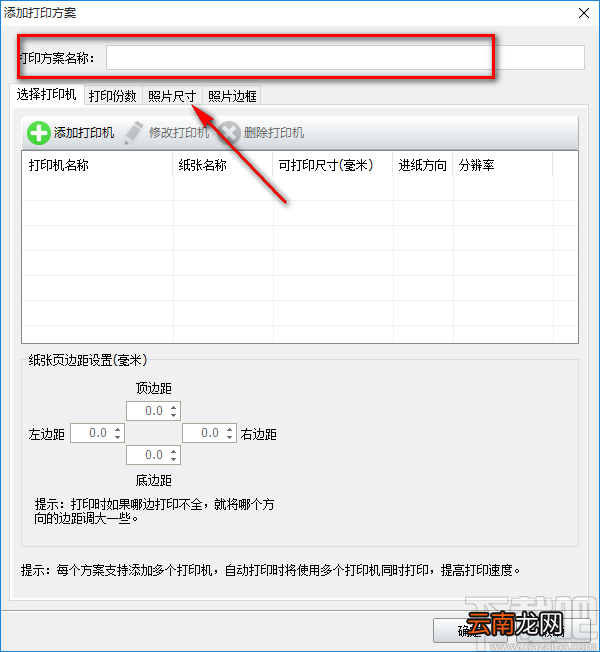 神奇照片自动打印软件设置打印方案的操作方法