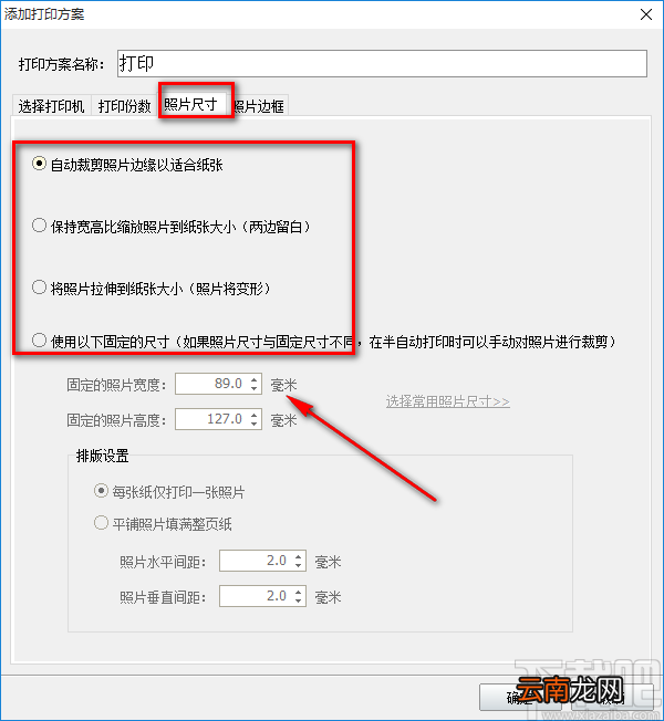 神奇照片自动打印软件设置打印方案的操作方法