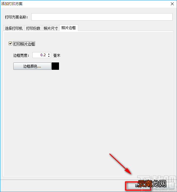神奇照片自动打印软件设置打印方案的操作方法