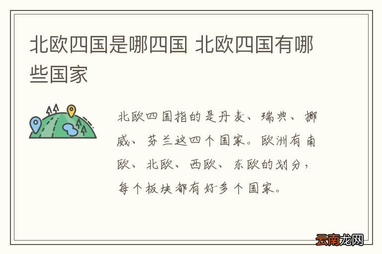 北欧四国是哪四国 北欧四国有哪些国家