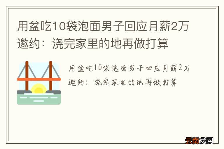 用盆吃10袋泡面男子回应月薪2万邀约：浇完家里的地再做打算