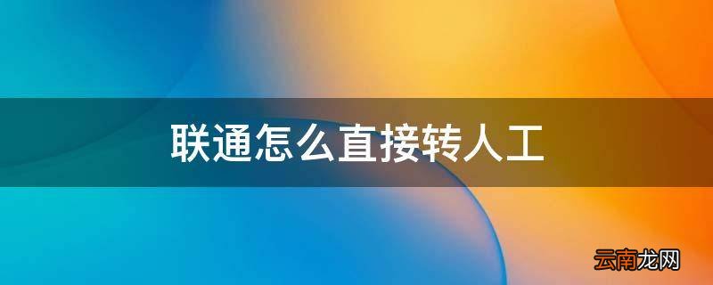 联通怎么直接转人工