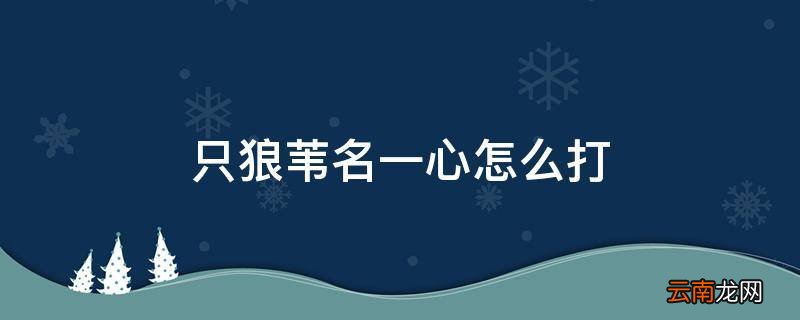 只狼苇名一心怎么打