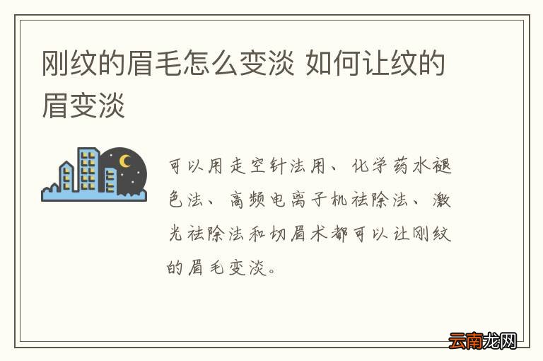 刚纹的眉毛怎么变淡 如何让纹的眉变淡