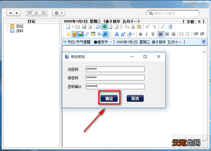 桌面多媒体日记本修改登录密码的方法