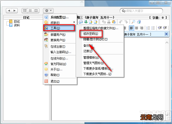 桌面多媒体日记本修改登录密码的方法