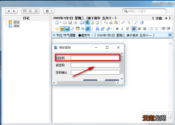 桌面多媒体日记本修改登录密码的方法