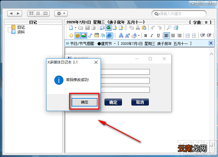 桌面多媒体日记本修改登录密码的方法