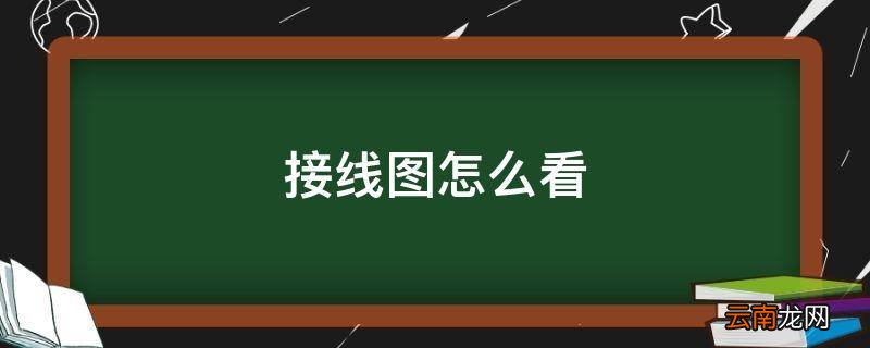 接线图怎么看