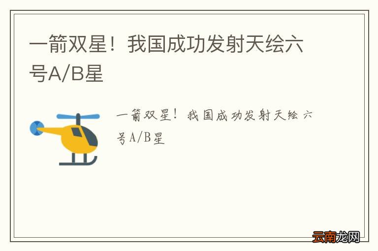 一箭双星！我国成功发射天绘六号A/B星