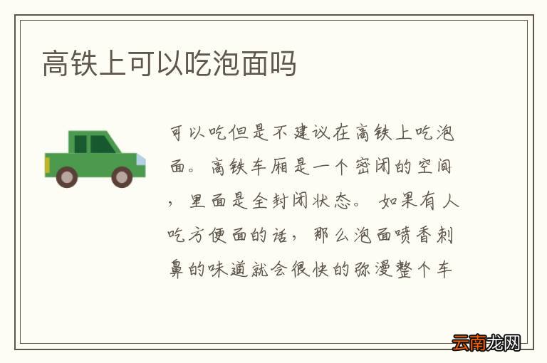 高铁上可以吃泡面吗