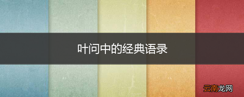 叶问中的经典语录