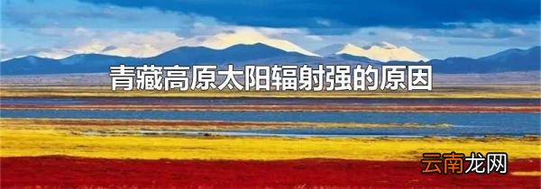 青藏高原太阳辐射强的原因