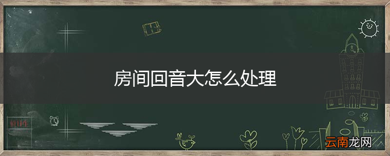 房间回音大怎么处理