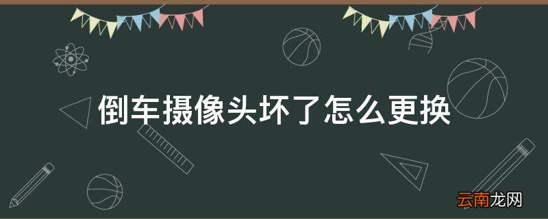 倒车摄像头坏了怎么更换