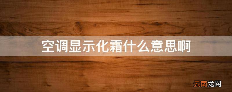 空调显示化霜什么意思啊