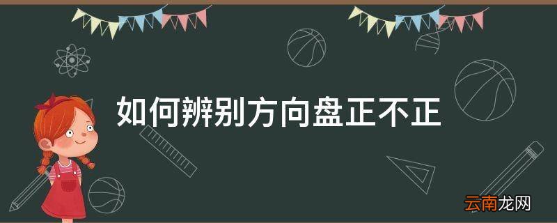 如何辨别方向盘正不正