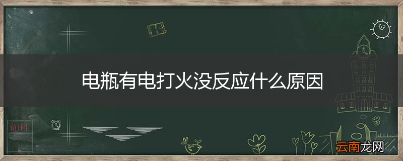电瓶有电打火没反应什么原因