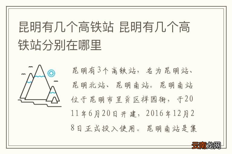 昆明有几个高铁站 昆明有几个高铁站分别在哪里