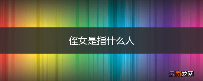 侄女是指什么人