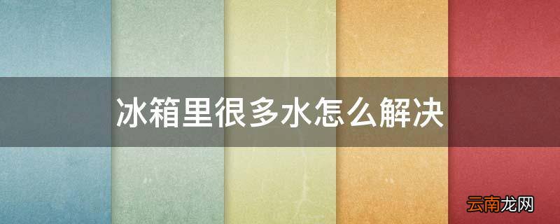 冰箱里很多水怎么解决