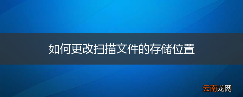 如何更改扫描文件的存储位置