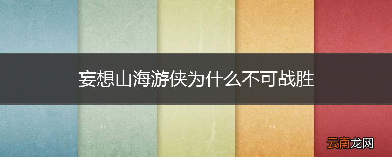 妄想山海游侠为什么不可战胜