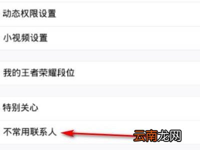 qq如何设置不常用联系人