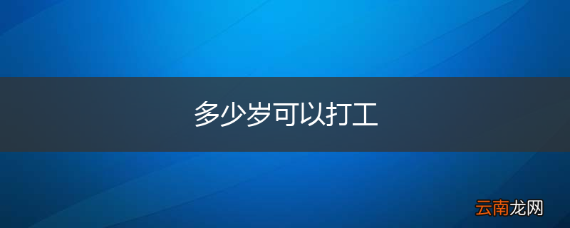 多少岁可以打工