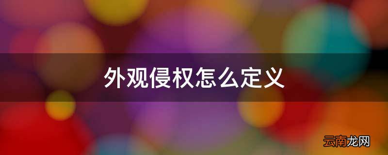 外观侵权怎么定义