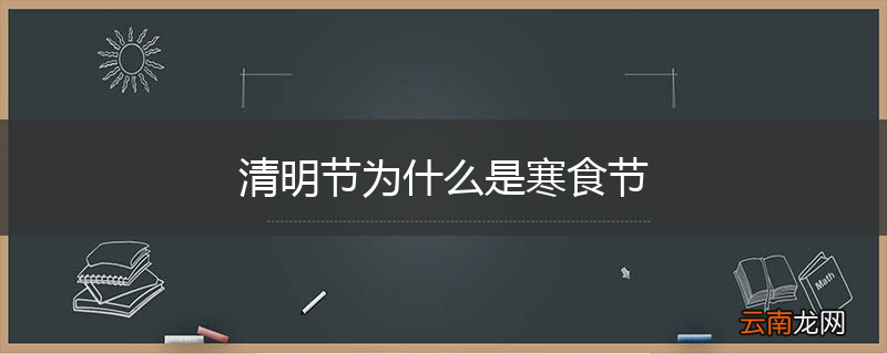 清明节为什么是寒食节