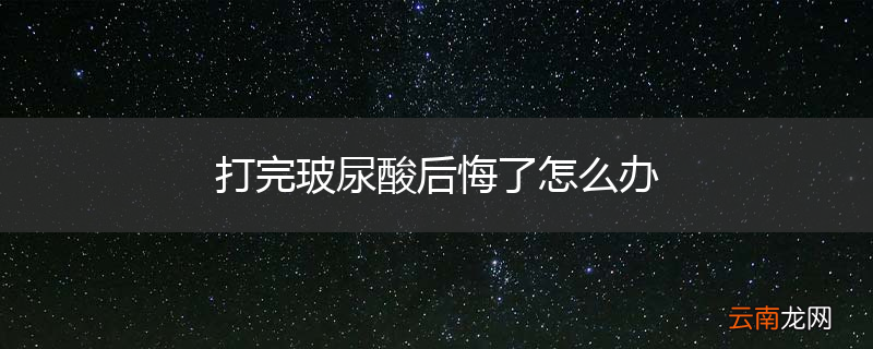 打完玻尿酸后悔了怎么办