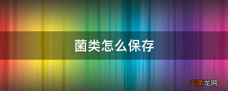 菌类怎么保存