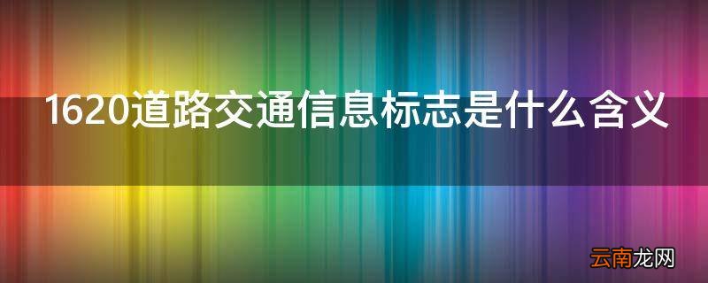 1620道路交通信息标志是什么含义